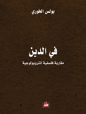 cover image of في الدين : مقاربة فلسفية أنتروبولوجية